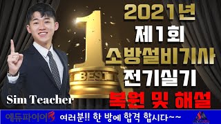 2021년 1회차 소방설비기사 전기실기 복원 및 해설 동영상