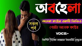 অবহেলা।। সকল পর্ব ।। অনেক কষ্টের একটি ভিডিও।।অনন্যা Story