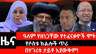 #Dedebit_2025 | ዓለም የዘነጋቸው የተፈናቃዮች ሞት፤ የሶስቱ ክልሎች ጥሪ፤ በሃገሪቱ ታይቶ አያውቅም #ethiopia #news #አቡነ_ማትያስ