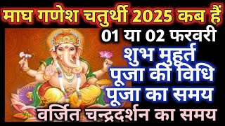 Maghi ganesh jayanti 2025|Ganesh jayanti 2025|Ganesh chaturthi 2025 January|गणेश जयंती 2025|गणेश चौथ