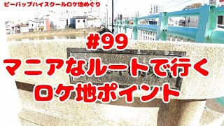 ビーバップハイスクールロケ地めぐり#99マニアなルートで行くロケ地ポイント