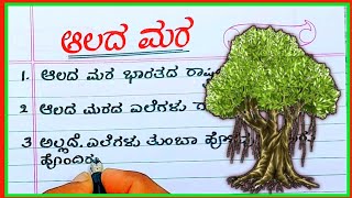 ಆಲದ ಮರ | Banyan tree essay | Banyan tree in Kannada | Banyan tree essay writing in Kannada