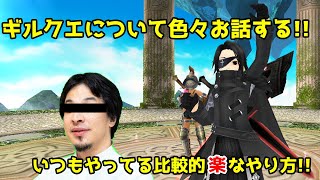 【トーラム】ギルクエ比較的、楽な消化の仕方とか話してみた！