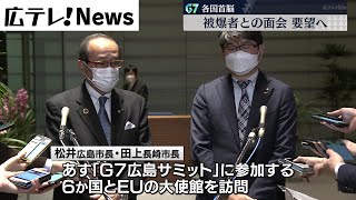 「被爆者との面会を」広島・長崎市市長あすＧ７大使館訪問