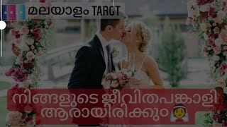 നിങ്ങളുടെ ജീവിതപങ്കാളി ആരായിരിക്കു൦ (വധു 👰 വര൯ 🤵) മലയാളം tarot ,who will marry you!!!