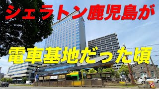 祝！シェラトン鹿児島開業 キラメキテラスが鹿児島市交通局だった頃