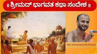 ಶ್ರೀಮದ್ ಭಾಗವತ ಕಥಾ ಸಂದೇಶ - Part-1 By. Shri Satyatmateertha Swamiji