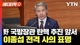 [에디터픽] 野 국방장관 탄핵 추진 앞서 이종섭 전격 사의 표명 / YTN