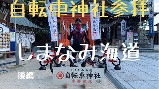 【後編】しまなみ海道をロードバイクで走ったらストレスが全部ぶっ飛んだ【VOICEROID車載】