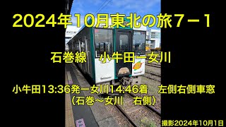 2024年10月東北の旅　７－１　石巻線　小牛田ー女川　（小牛田ー石巻　左側車窓　石巻ー女川　右側車窓）