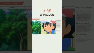 Pokémon ตอนอวสาน ลาก่อนซาโตชิ #pokemon #anime #อนิเมะ #การ์ตูน #pokemonjourneys