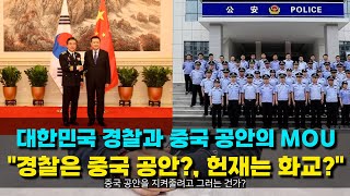 대한민국 경찰과 중국 공안의 MOU \