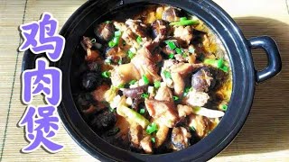 生活不仅要吃甜头还要吃肉，砂锅香菇鸡肉煲，美味来袭食不可挡