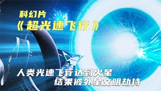 星際劫持：超光速飛行中的意外遭遇 #宇宙 #科學 #電影解說 #科幻電影 #亮劍臺灣