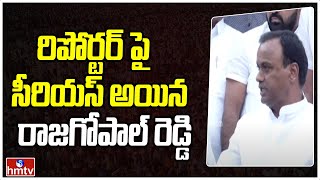 రిపోర్టర్ పై సీరియస్ అయిన రాజగోపాల్ రెడ్డి | Komati Reddy Serious | Congress | Revanth | hmtv