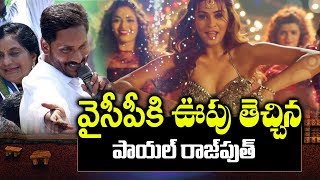 వైసీపీకి ఊపు తెచ్చిన పాయల్ రాజ్ పుత్ | BullReddy Song in Sita Telugu Movie | Payal Rajput ,Kajal