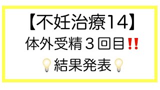 ＜不妊治療１４＞体外受精３回目！採卵した中で凍結胚で行いました💡