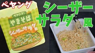 【カップ焼そば】ペヤングシーザーサラダ風やきそばを食べる。【飯テロ】