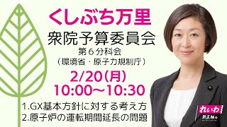 くしぶち万里の国会質問！衆議院・予算委員会 第6分科会　環境省・原子力規制庁（2023年2月20日 10:00頃～）