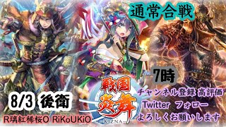 新『戦国炎舞』8/3 7時 通常合戦 後衛