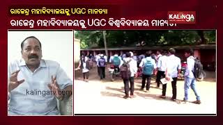 UGC Grants Recognition To Rajendra University In Odisha’s Bolangir || KalingaTV