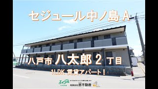 【賃貸アパート】八戸市八太郎２丁目「セジュール中ノ島　Ａ  102」1LDK