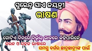 ବୀର ସୁରେନ୍ଦ୍ର ସାଏ ଜୟନ୍ତୀ ଭାଷଣ | Surendra Sai bhasan in odia | Surendra Sai jayanti speech in odia