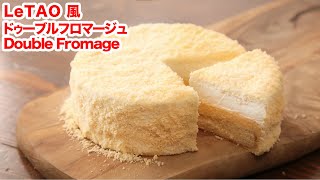 【ひと口で幸せ】再現！お家でLeTAO風ドゥーブルフロマージュ/チーズケーキの作り方！！How To Make  “Double Fromage /Cheesecake Recipe ”