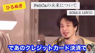 【投資】SONYのFeliCa、優秀です（ひろゆき切り抜き）