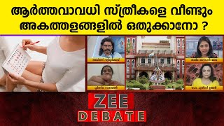 Menstrual leave | ആർത്തവാവധി സ്ത്രീകളെ വീണ്ടും അകത്തളങ്ങളിൽ ഒതുക്കാനോ ? ആർത്തവ അവധി ആഘോഷിപ്പെടണോ?