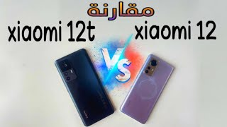 xiaomi 12  من الافضل  xiaomi 12t