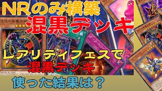 【遊戯王マスターデュエル】NRのみ混沌の黒魔術師デッキレアリティフェスで使ってみた結果＝ゆっくり実況＝