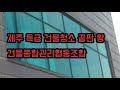 제주 특급 건물청소 끝판 왕