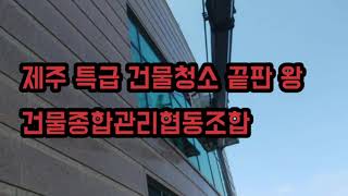 제주 특급 건물청소 끝판 왕