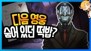 [오버워치] 30번째 영웅은 탈론옴닉 막시밀리앙? 전 탈론소속 서포터 바티스트? 다음 영웅에 대한 떡밥을 알려드립니다.  [롤큐 / 음매]