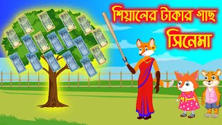 শিয়ালের টাকার গাছ সিনেমা | আপনি কি জানেন এই রহস্য?