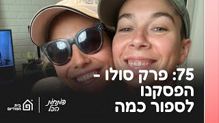 פרק סולו - הפסקנו לספור כמה | פותחות הכל פרק 75