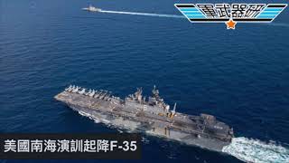 軍武器硏 美軍南海演習/美利堅號起降F-35B/濱海戰鬥艦演習定位/AC-130 中東演習/空中支援打擊海上目標/針對伊朗革命衛隊快艇攻擊 | 137集 20200327C 第三節