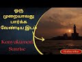 Kanyakumari#sunrise#historicalplace#tamil#tiktok#viral#morningvibe#@M.teacup