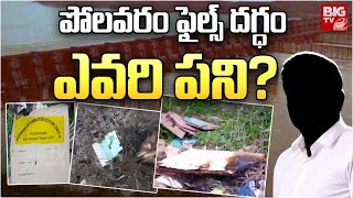 Polavaram Burnt Files: పోలవరం ఫైల్స్ దగ్ధం ఎవరి పని? | CM Chandrababu | BIG TV