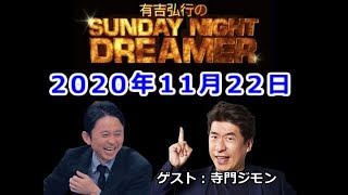 2020.11.22有吉弘行のSUNDAY NIGHT DREAMER （マシンガンズ 西堀）ゲスト：寺門ジモン