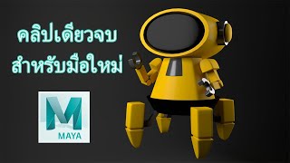 คลิปเดียวจบ - มาปั้นโมเดล 3D ง่ายๆกันครับในโปรแกรม Maya