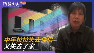 女同故事｜我照顾伴侣十年，她去世五天我被赶出家门｜广州｜同性婚姻｜中年拉拉｜女同志伴侣｜