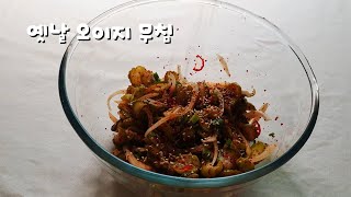 옛날 오이지 무침 :: Traditional cucumber seasoned :: 아작아작한 맛이 일품