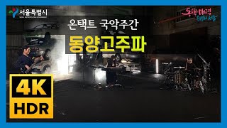 🎶 [추석에 만나는 온택트 국악주간] 동양고주파 – 연무 / 숨바꼭질