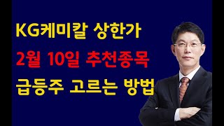 [주식]KG케미칼 상한가 2월 10일 추천종목 급등주 고르는 방법(20230307화)주식 주식투자 주식강의 주식공부 주식초보 주식단타 주식고수 단타매매