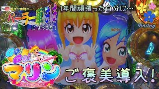 【 GOGOマリン ミラクル バケーション・甘 】《 華ぱぱの パチンコ 家パチ 実機 動画 パーラー華ぱぱへようこそ！ 第9話 》新台？お披露目動画・ゴーゴーマリン（ 海フレンズ・海物語 ）