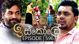 Iskole (ඉස්කෝලේ) | Episode 596 | 21st June 2023