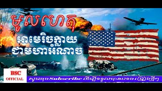 អាមេរិចក្លាយជាមហាអំណាចរបៀបណា ? - How did America become a superpower?