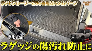 【ランドクルーザー250】ラゲッジの汚れ防止に！ラゲッジマットラバータイプのイメージ動画【サムライプロデュース】【ランクル250カスタム】